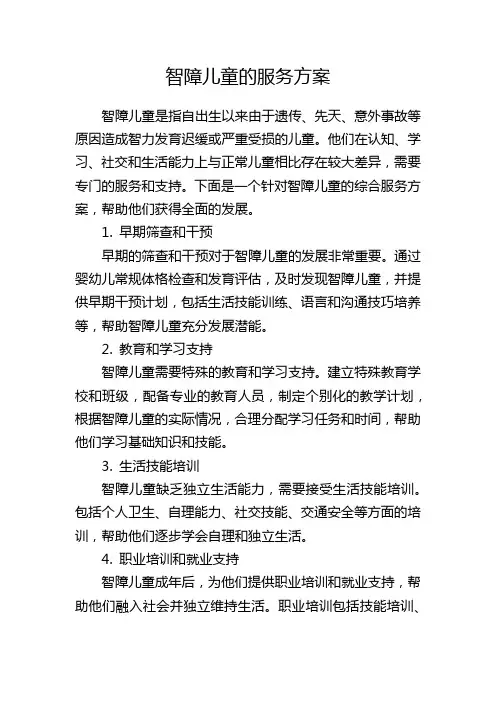 智障儿童的服务方案