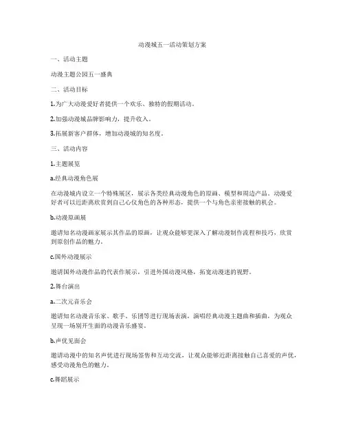 动漫城五一活动策划方案