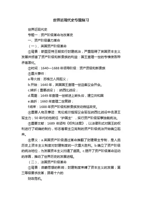 世界近现代史专题复习