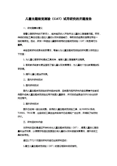 儿童主题统觉测验(CAT)试用研究的开题报告