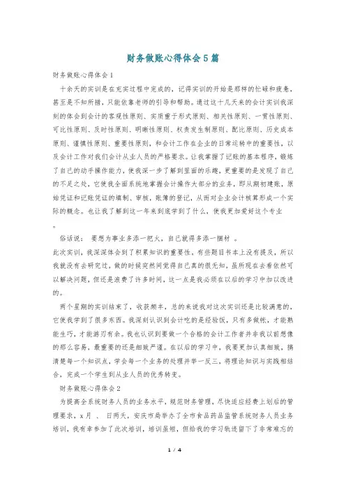 财务做账心得体会5篇