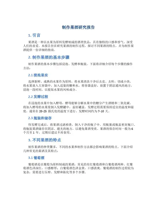 制作果酒研究报告