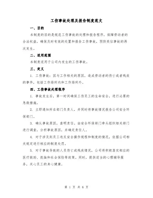 工伤事故处理及报告制度范文(3篇)