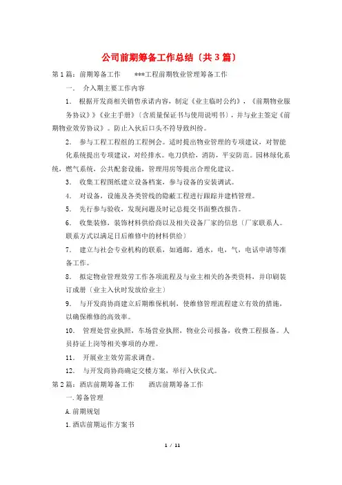公司前期筹备工作总结(共3篇)