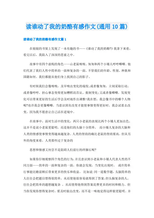 读谁动了我的奶酪有感作文(通用10篇)