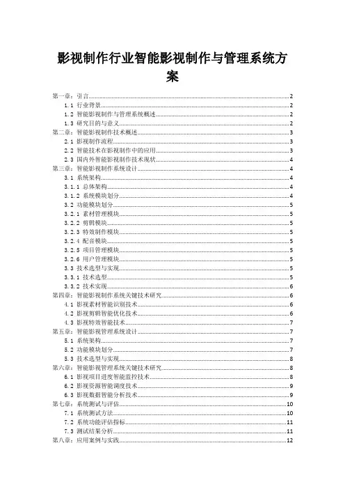 影视制作行业智能影视制作与管理系统方案