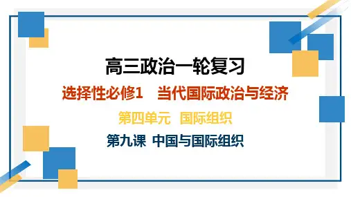 第九课 中国与国际组织-高考政治一轮复习课件(统编版选择性必修1、2、3)
