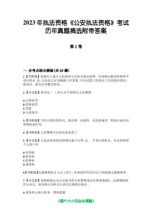 2023年执法资格《公安执法资格》考试历年真题摘选附带答案
