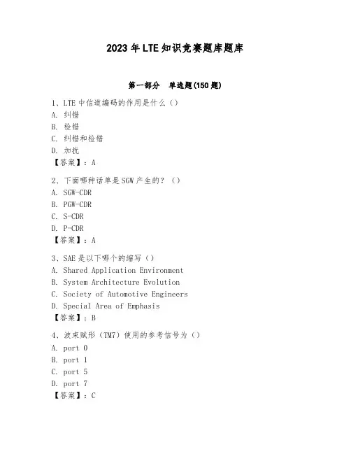 2023年LTE知识竞赛题库题库汇编
