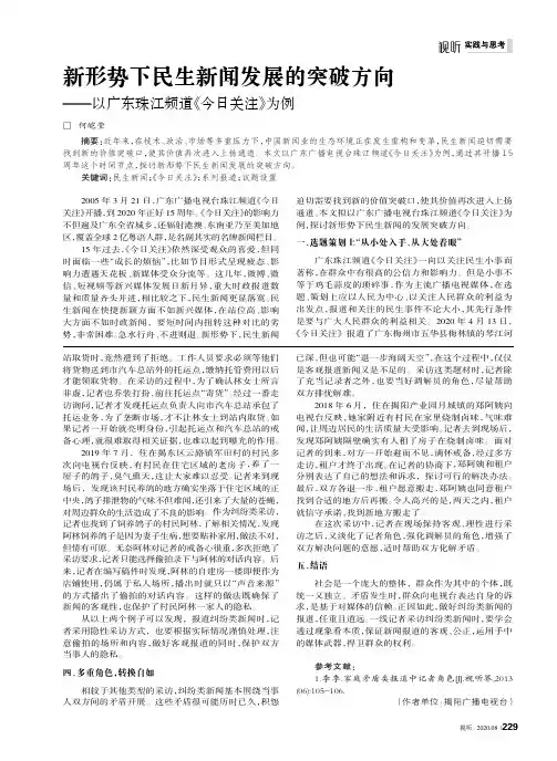 新形势下民生新闻发展的突破方向——以广东珠江频道《今日关注》为例