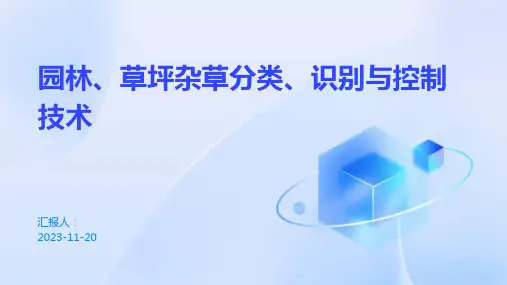 园林、草坪杂草分类、识别与控制技术
