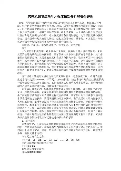 汽轮机调节级动叶片强度振动分析和安全评价