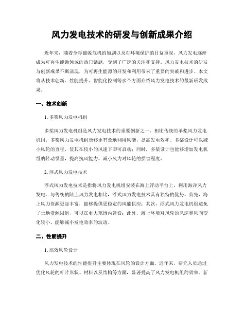 风力发电技术的研发与创新成果介绍