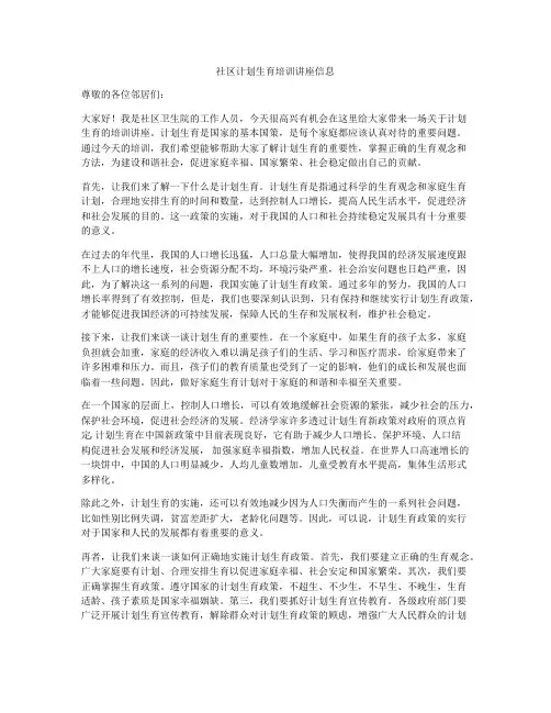 社区计划生育培训讲座信息