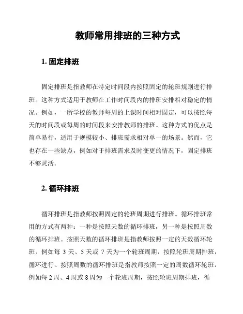 教师常用排班的三种方式