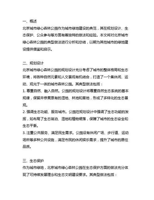 北京城市绿心森林公园的典型做法