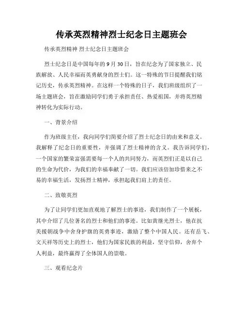 传承英烈精神烈士纪念日主题班会