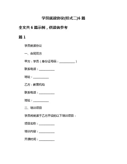 学员就读协议(样式二)6篇