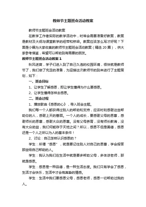 教师节主题班会活动教案（精选20篇）