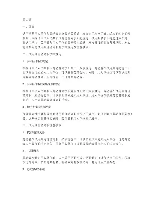 试用期自动离职法律规定(3篇)