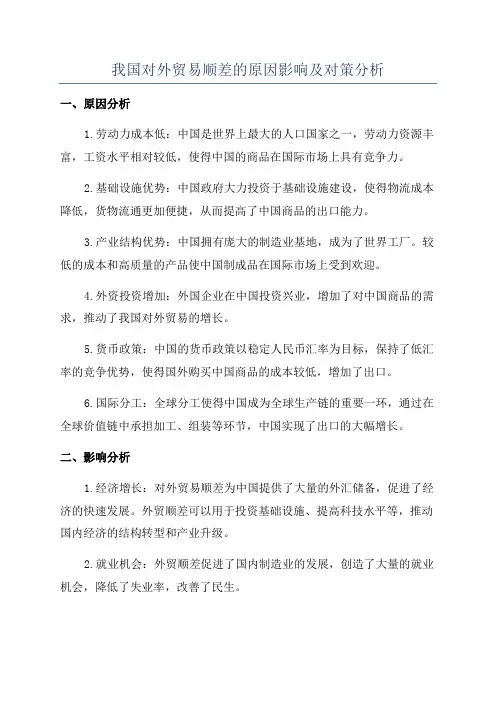 我国对外贸易顺差的原因影响及对策分析