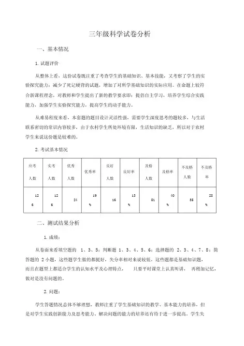 三年级科学试卷分析
