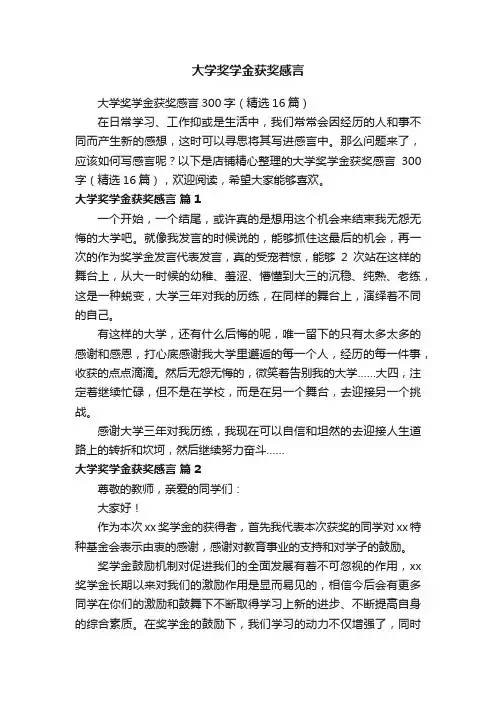 大学奖学金获奖感言