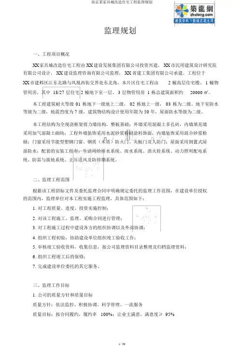 南京某家具城改造住宅工程监理规划