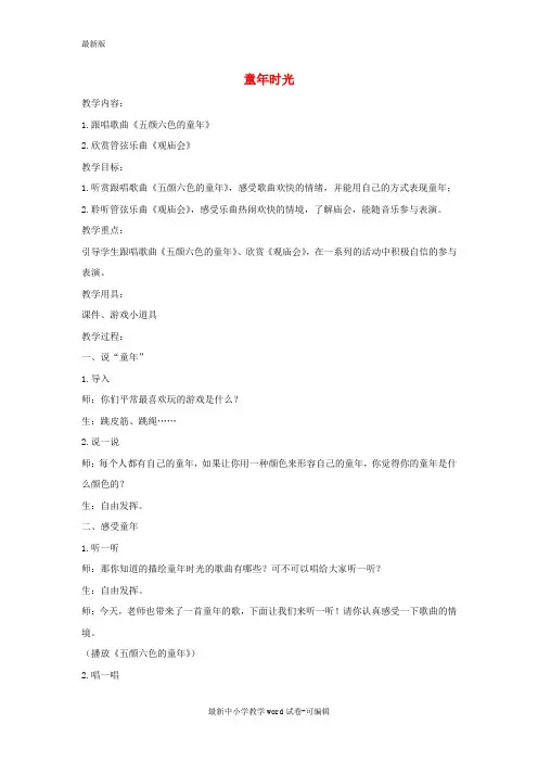 五年级音乐下册-童年时光2教案-湘教版