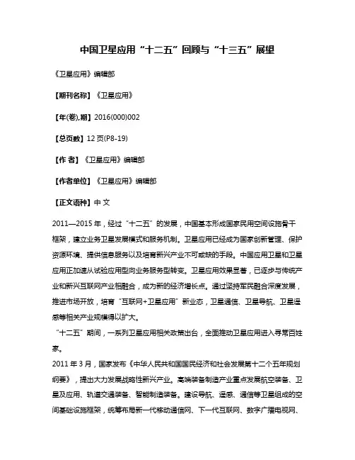 中国卫星应用“十二五”回顾与“十三五”展望