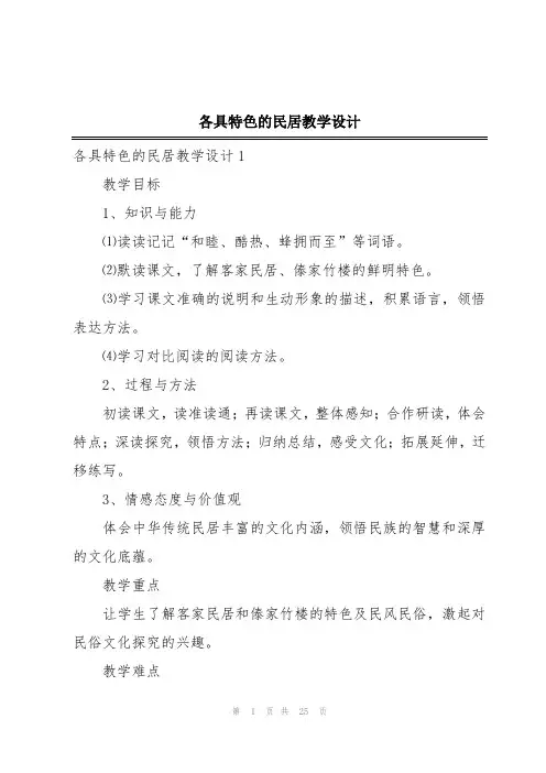 各具特色的民居教学设计