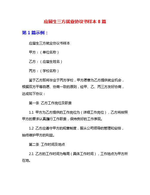 应届生三方就业协议书样本8篇