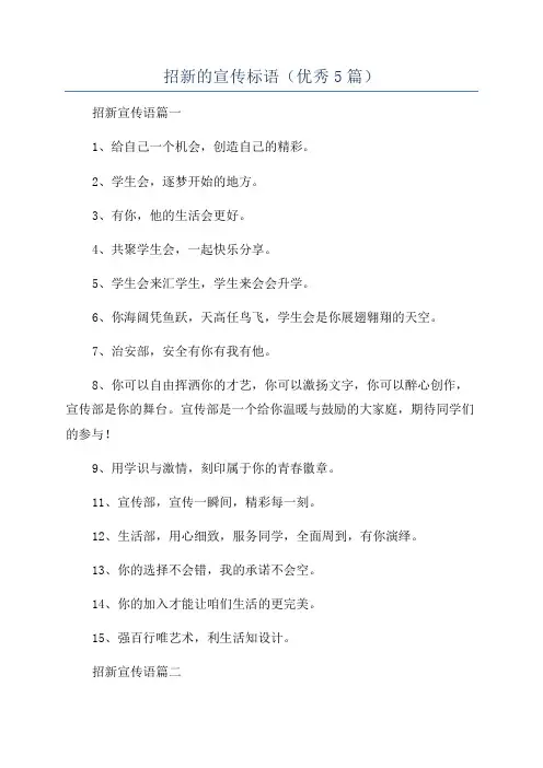 招新的宣传标语(优秀5篇)
