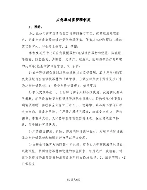 应急器材室管理制度(3篇)