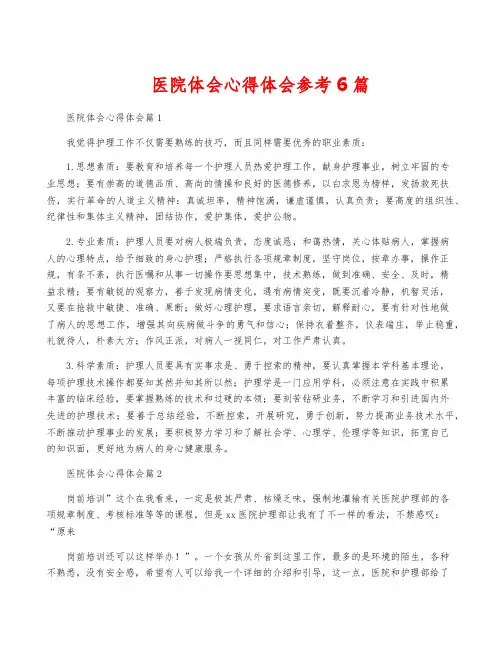 医院体会心得体会参考6篇