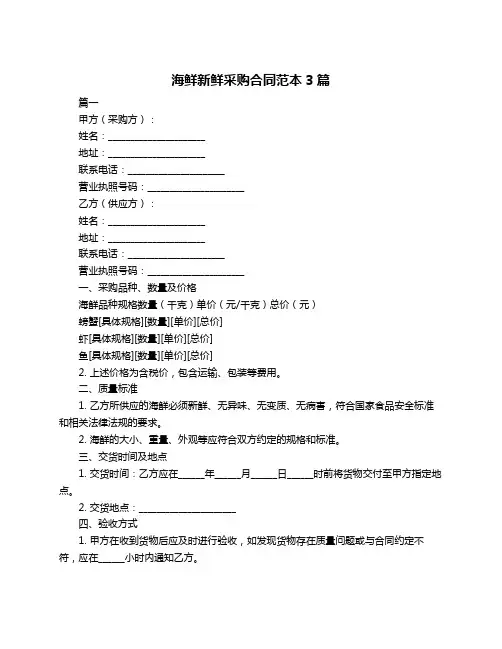 海鲜新鲜采购合同范本3篇