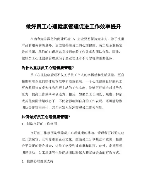 做好员工心理健康管理促进工作效率提升