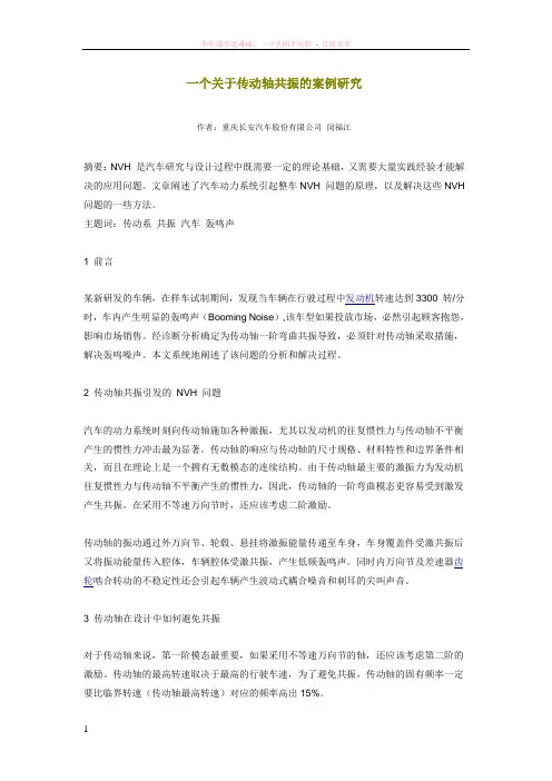 一个关于传动轴共振的案例研究