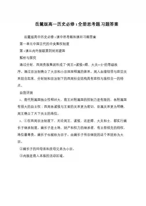 岳麓版高一历史必修1全册思考题.习题答案