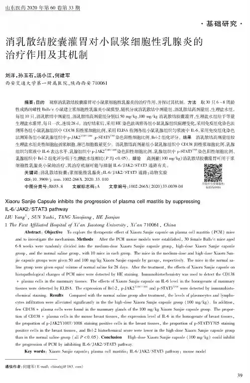 消乳散结胶囊灌胃对小鼠浆细胞性乳腺炎的治疗作用及其机制