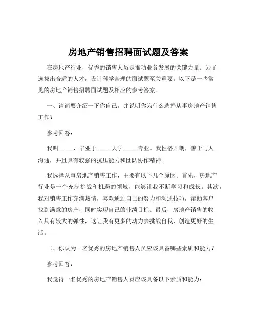 房地产销售招聘面试题及答案