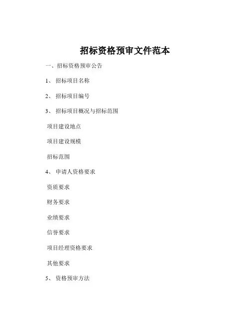 招标资格预审文件范本