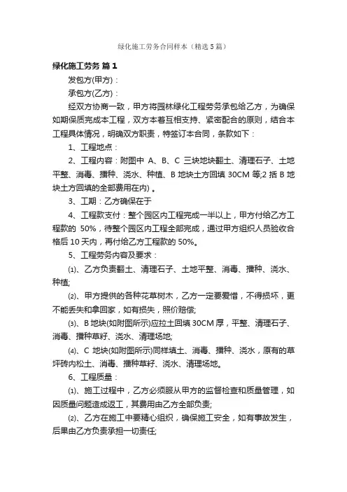 绿化施工劳务合同样本（精选5篇）