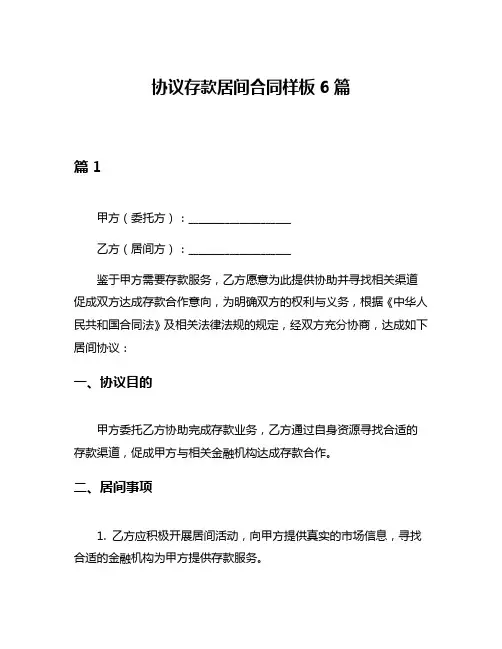 协议存款居间合同样板6篇