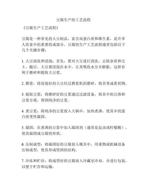 豆腐生产的工艺流程