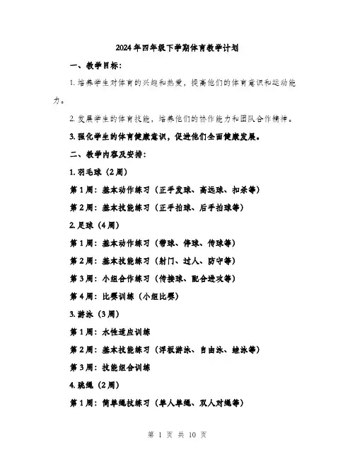 2024年四年级下学期体育教学计划(三篇)
