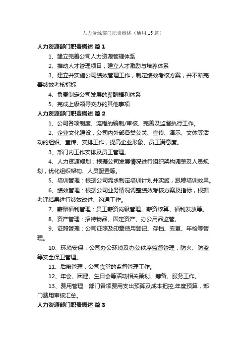 人力资源部门职责概述（通用15篇）