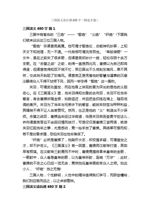 三国演义读后感650字（精选5篇）