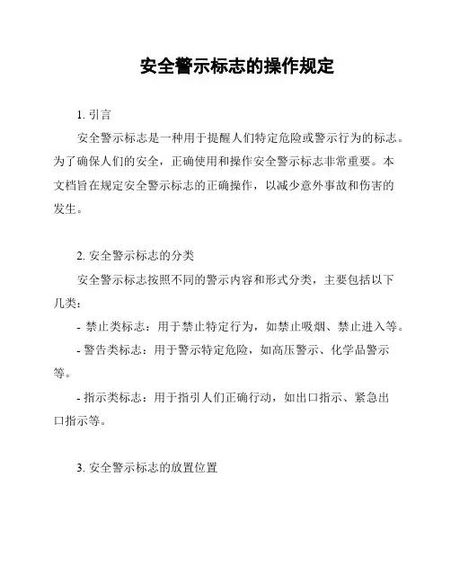 安全警示标志的操作规定
