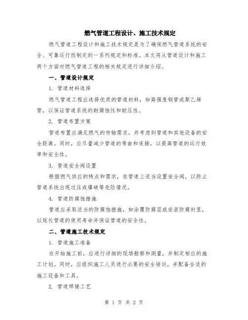 燃气管道工程设计、施工技术规定